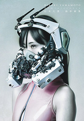 山本大貴油彩画集 Reminiscence | 芸術新聞社