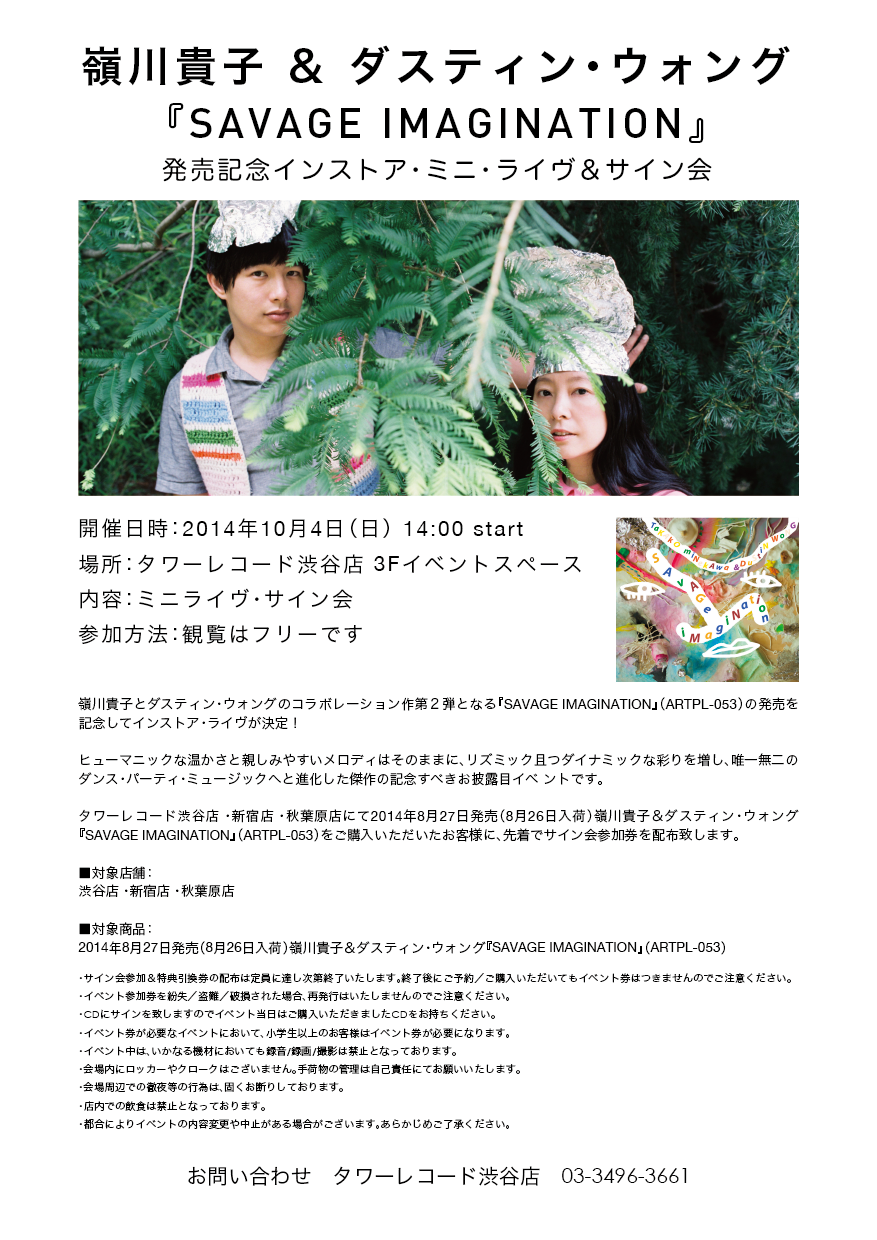 嶺川貴子＆Dustin Wong インストア・イベント @タワーレコード渋谷