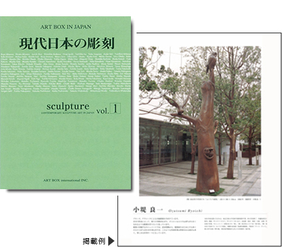 彫刻家：小堤良 現代作家の軌跡訪問／ART BOX international