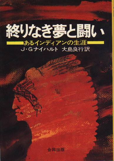 ブラック・エルクは語る」J・G ナイハルト著 阿部珠理監修 宮下嶺夫訳