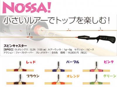NOSSA！スピンキャスター入荷!! | プロショップオオツカ トラウト