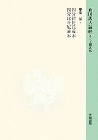新国訳大蔵経［インド撰述部］【律部】13-7 四分律比丘戒本・四分