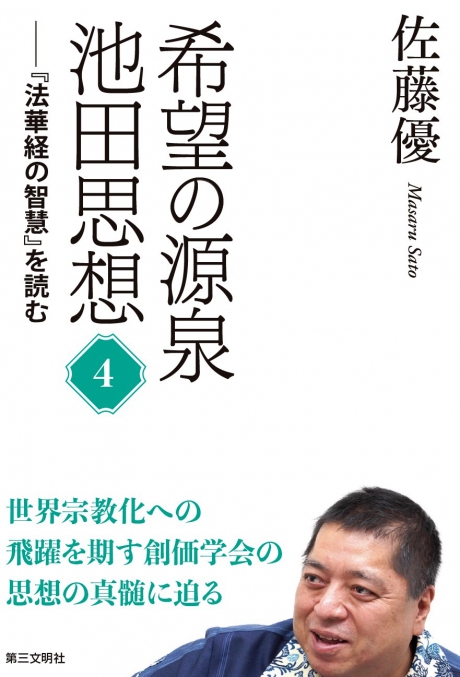 希望の源泉・池田思想 | 書籍 | 第三文明社