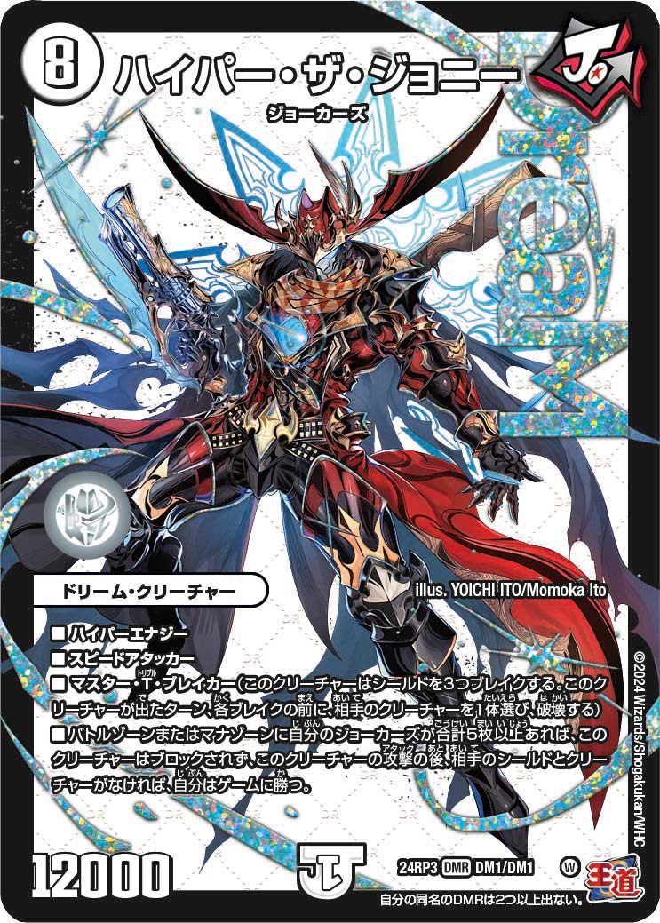 ハイパー・ザ・ジョニー（DM1/DM1） – DM VOLTA