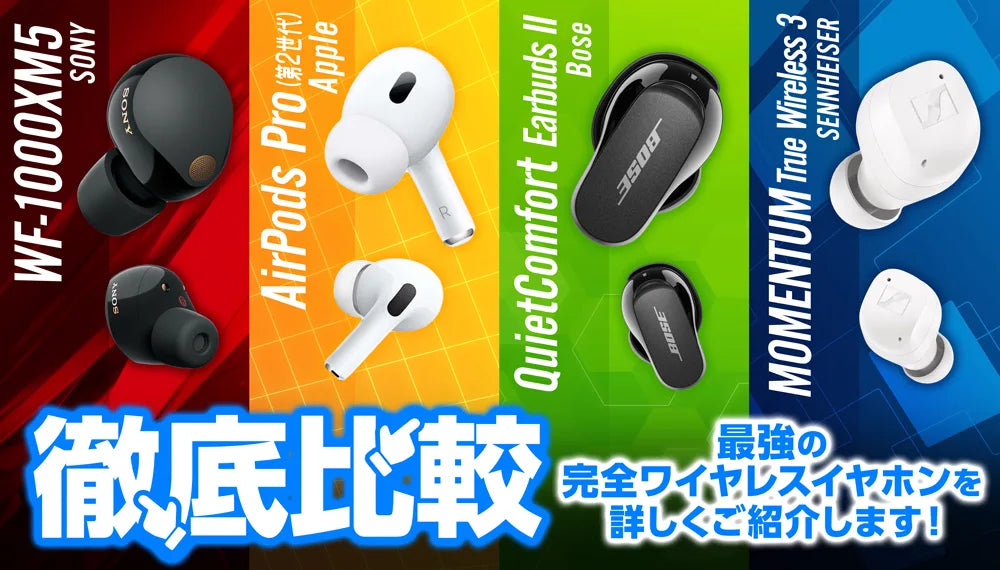 ワイヤレスイヤホン4機種比較！：SONY vs BOSE vs SENNHEISER vs Apple