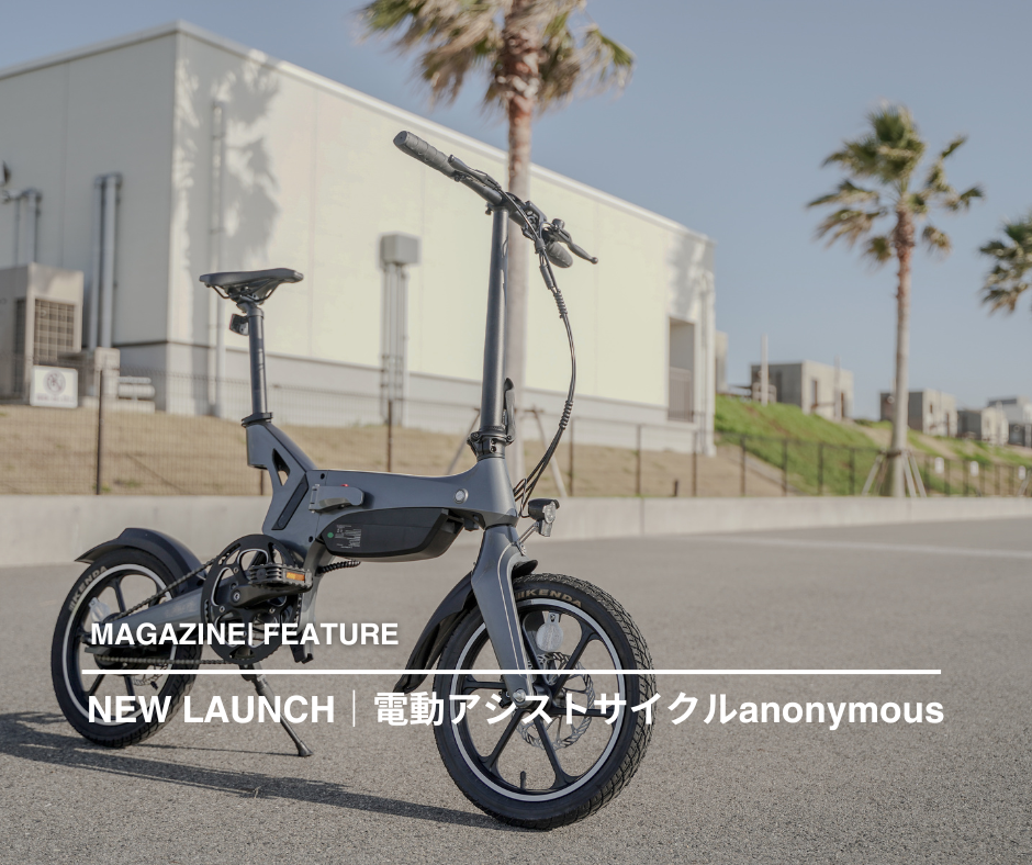 FEATURE | 電動アシスト自転車『anonymous』 – E-KON