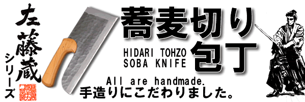 株）セキカワ「左藤蔵刃物」［越後道楽］燕三条の包丁,刃物販売専門店