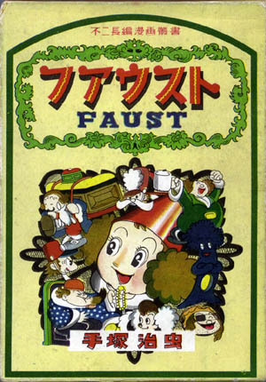 手塚治虫の「ピノキオ」を別冊研究資料NO2として、復刻したもの 手塚