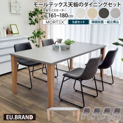モールテックス天板のダイニングセット 5点セット 幅161～180cm 奥行き