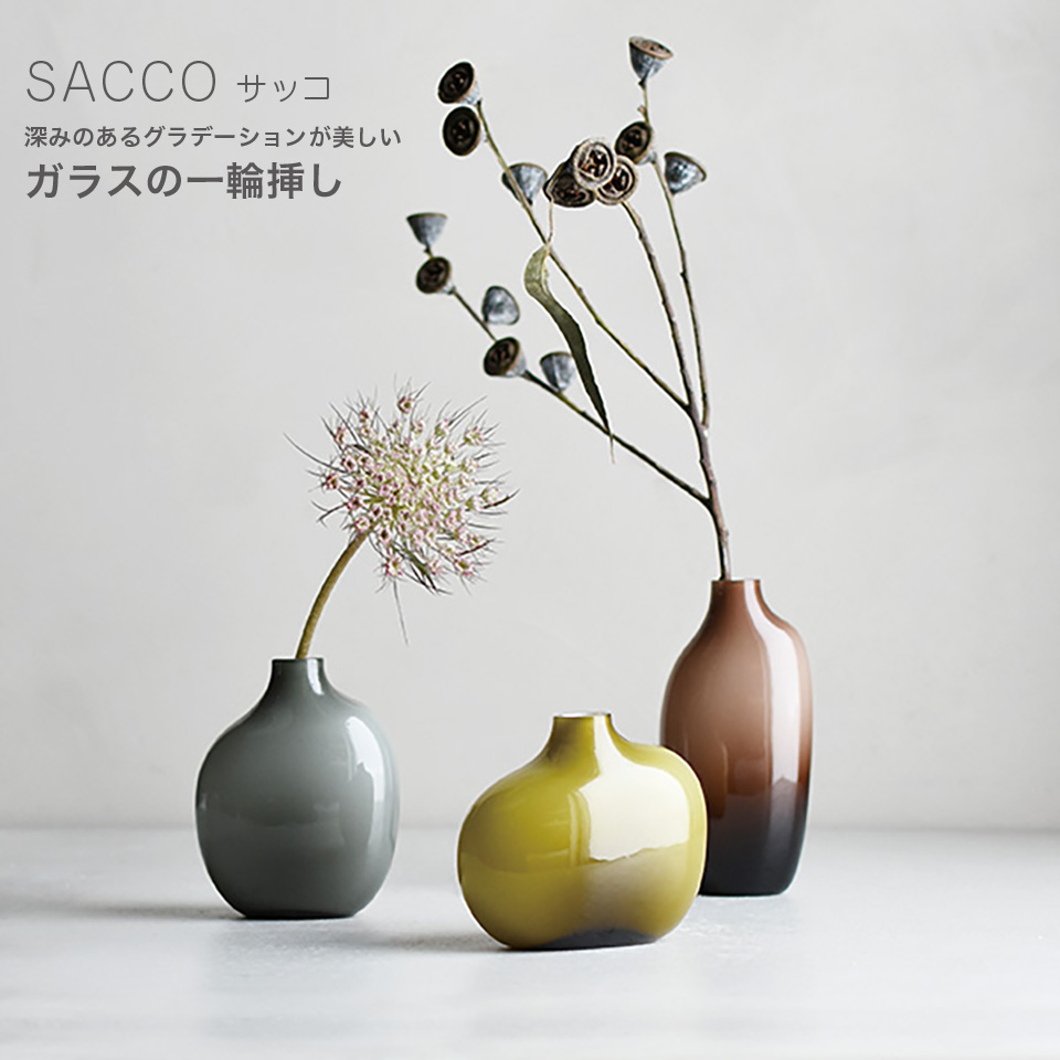 SACCO ベース ガラス 03 花瓶 一輪挿し G26056 BR26057 GY26058 磁器