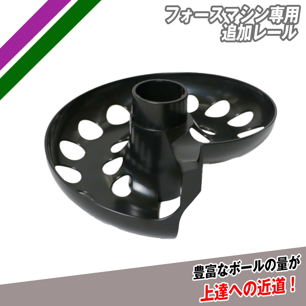 フォースマシン専用追加レール｜ FFMC-100R-1 – フィールドフォース