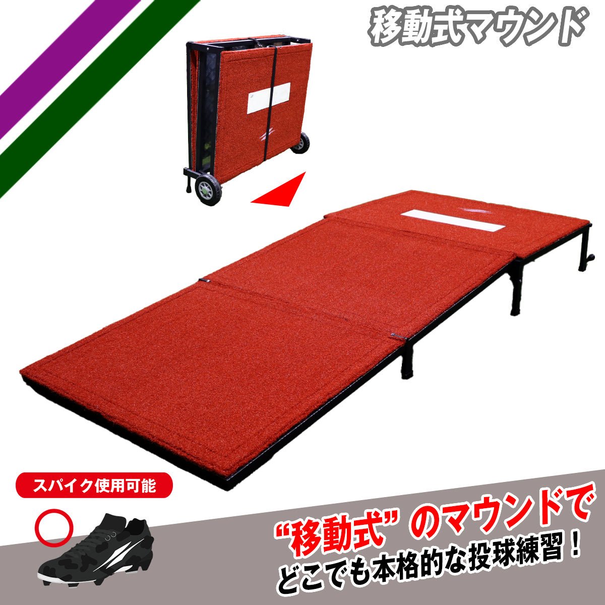 移動式マウンド｜FMMD-2625S – フィールドフォース