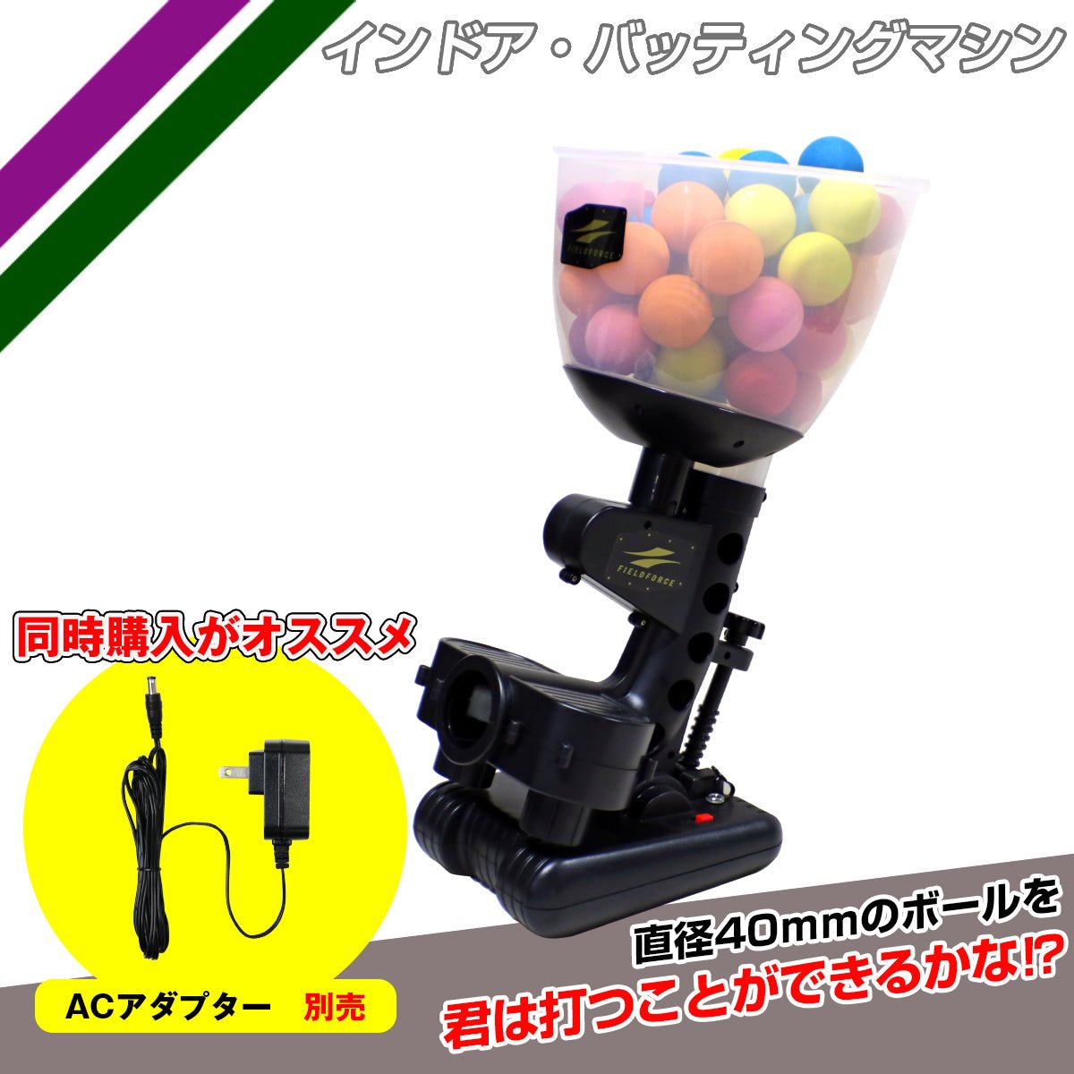 インドアバッティングマシン｜FPM-103｜【野球】フィールドフォース