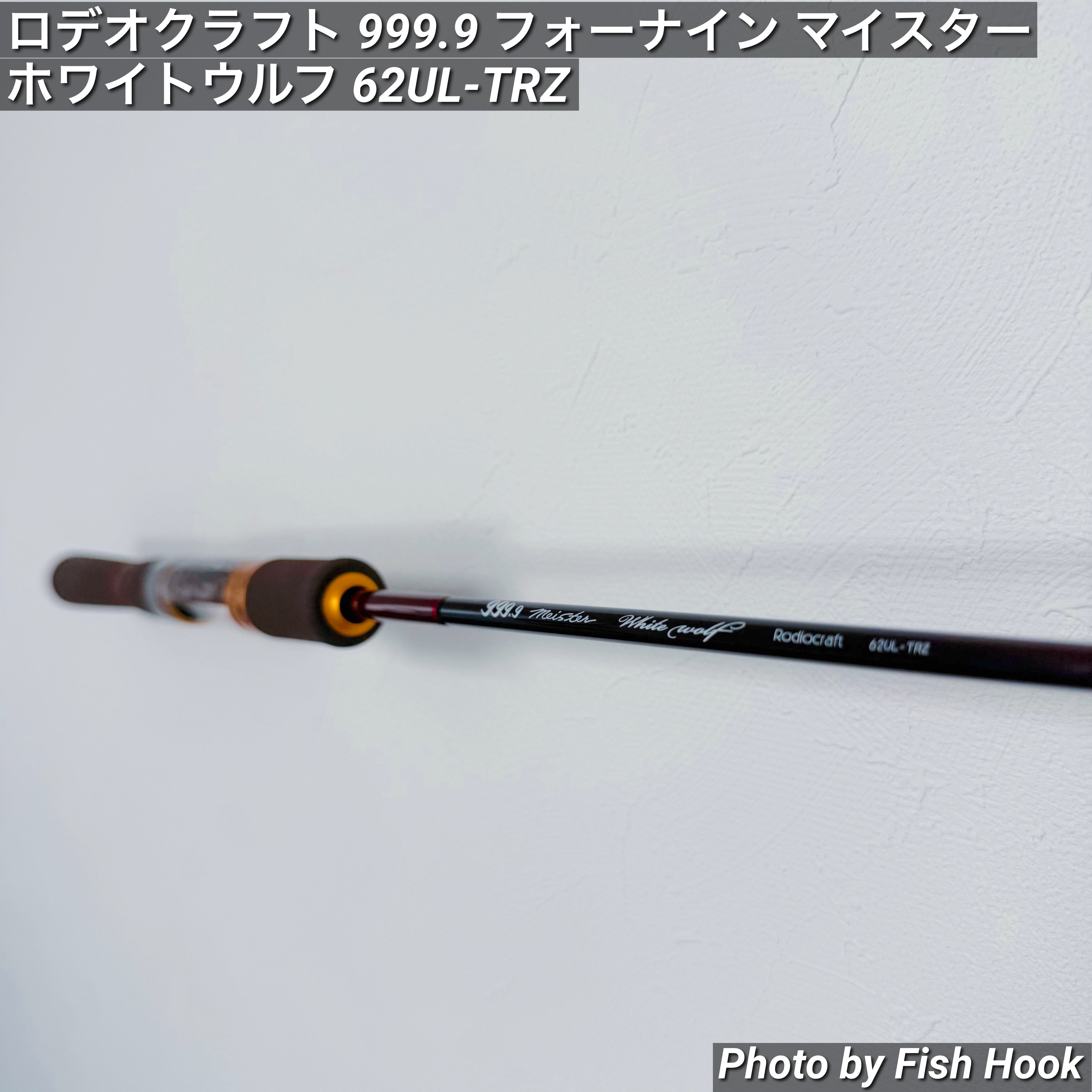 ロデオクラフト 999.9 フォーナイン マイスター ホワイトウルフ 62UL