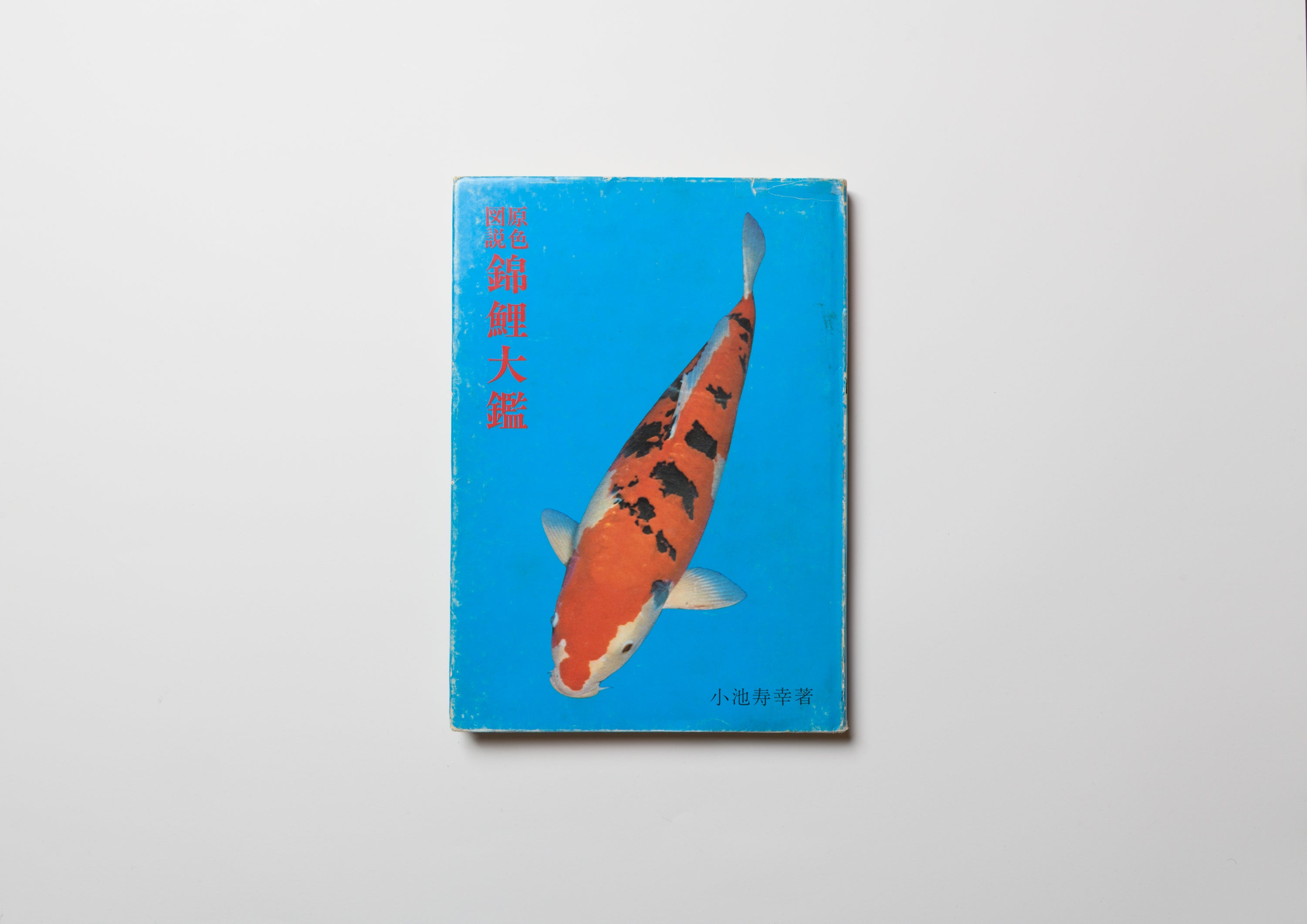 原色図説 錦鯉大鑑 – FRAGILE BOOKS