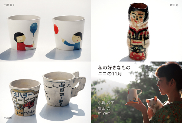 私の好きなもの 二コの11月〜小堤晶子・増田光・m.yam | 笠間観光 陶芸