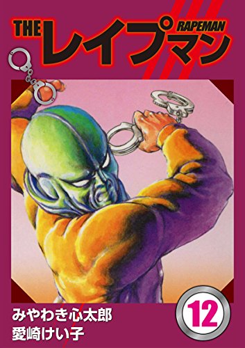 THEレイプマン12 ｜ みやわき心太郎 , 愛崎けい子 | ゴマブックス