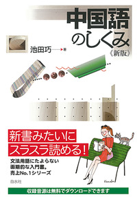 中国語のしくみ《新版》 - 白水社