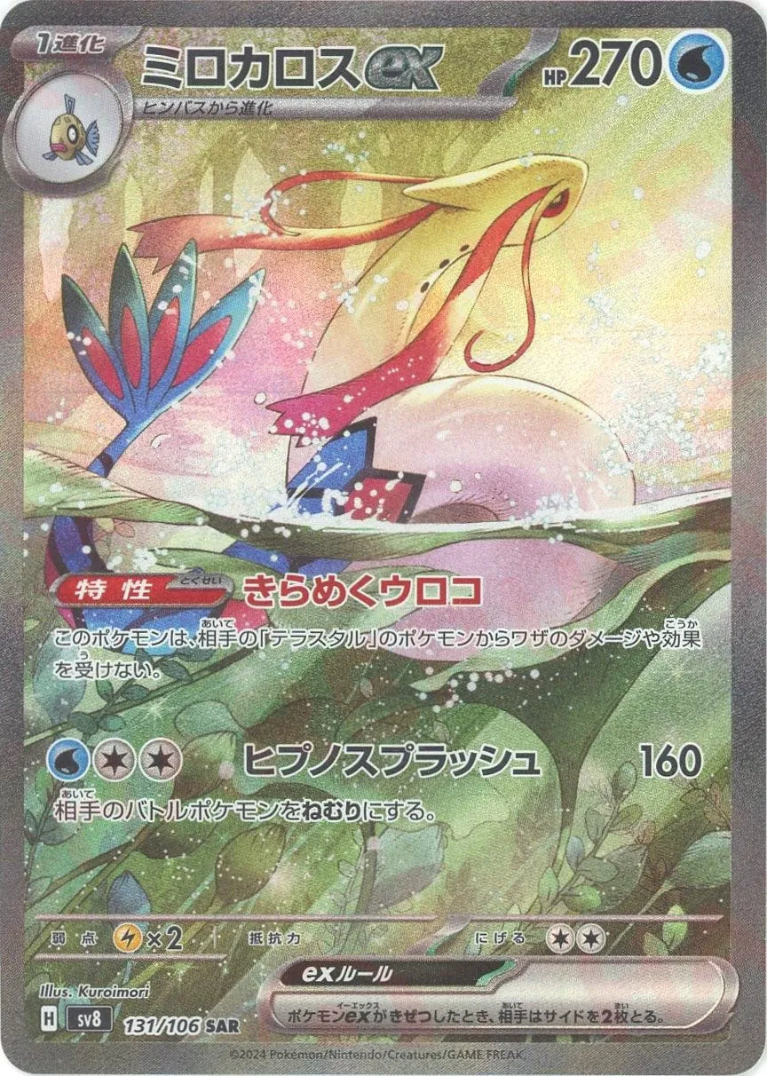 ミロカロスex(SAR){水}〈131/106〉[SV8] – 晴れる屋2