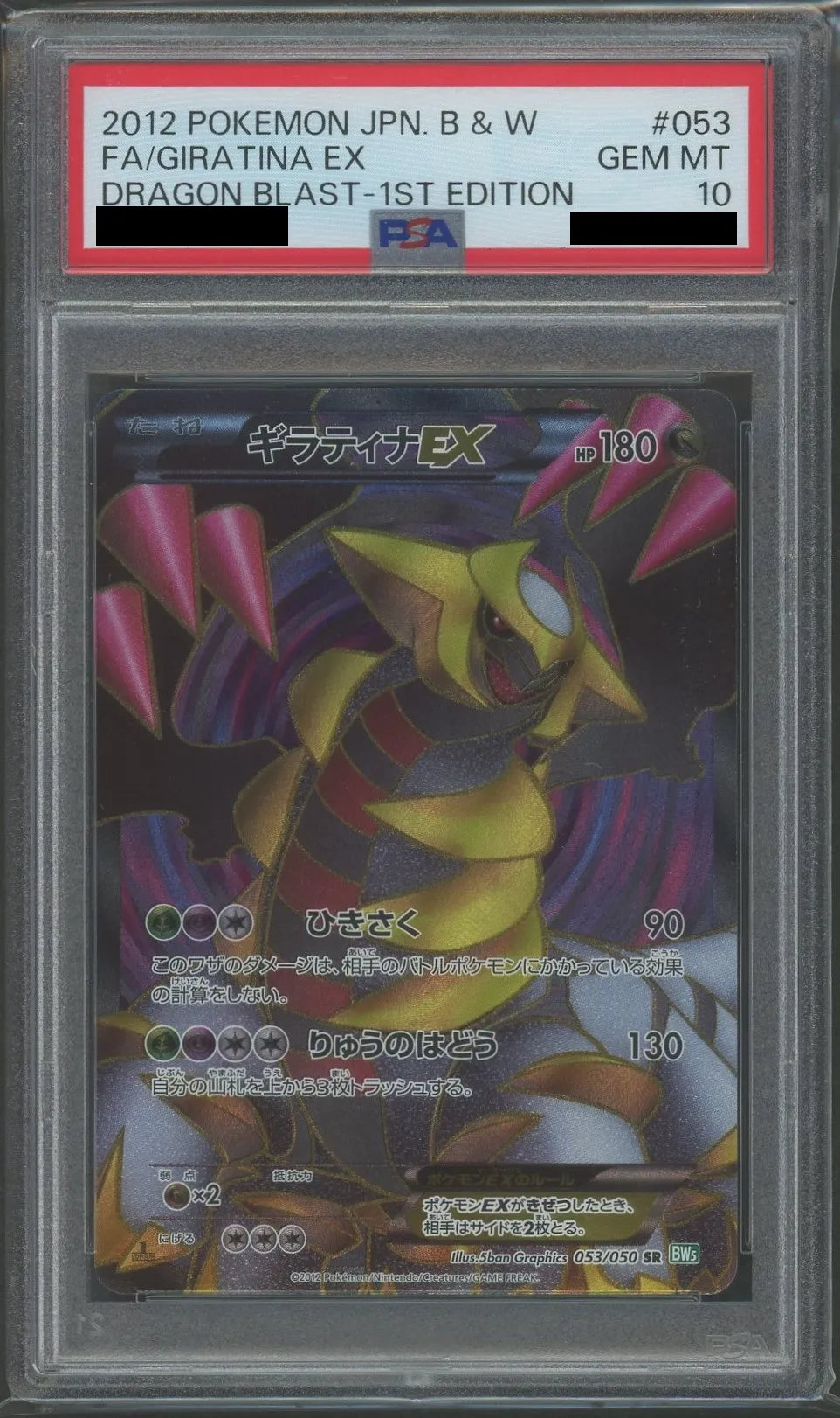 PSA10】ギラティナEX(SR){ドラゴン}〈053/050〉[BW5-g]*1ED – 晴れる屋2