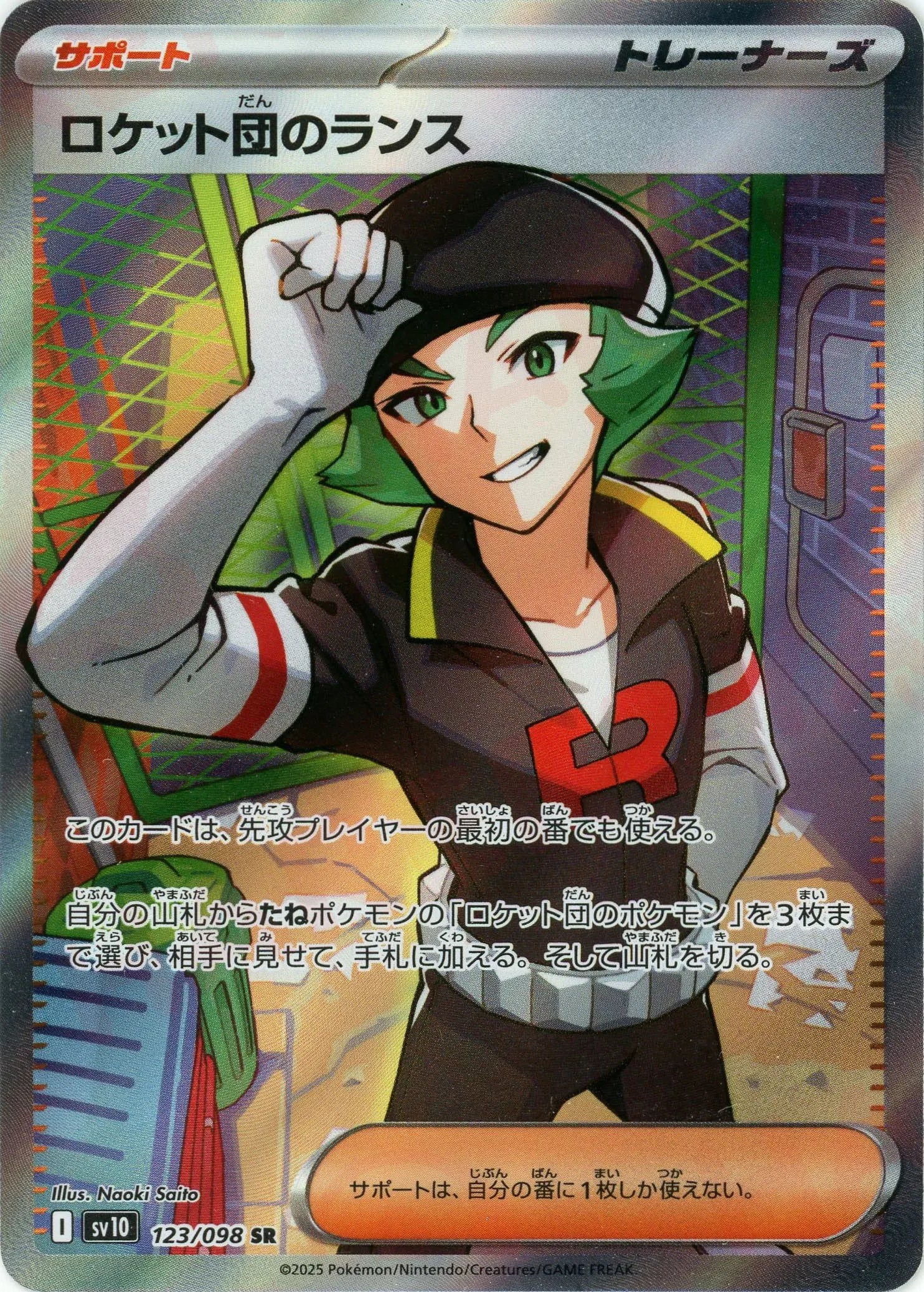 ロケット団のランス(SR){サポート}〈123/098〉[SV10] – 晴れる屋2