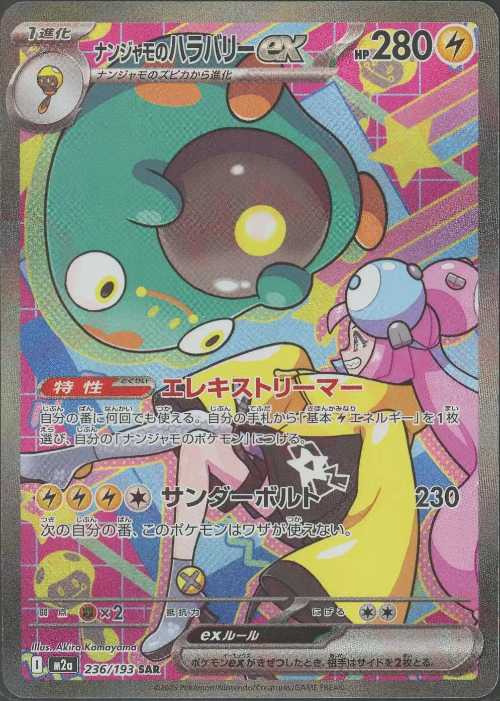 ナンジャモのハラバリーex(SAR){雷}〈236/193〉[M2a] – 晴れる屋2