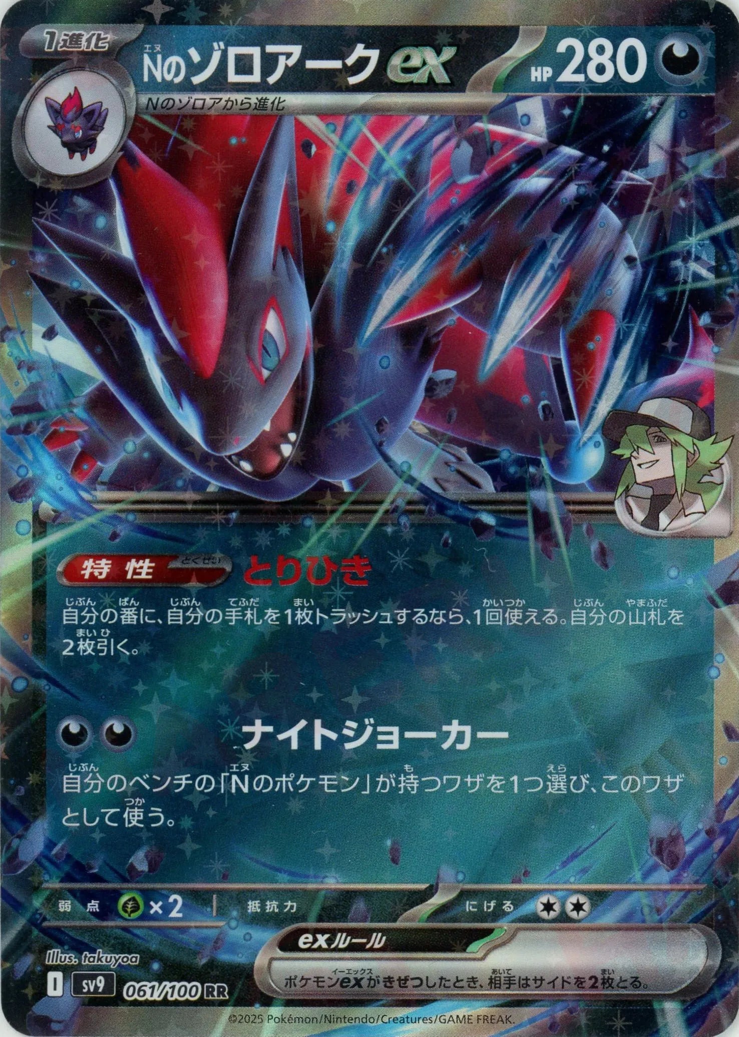 Nのゾロアークex(RR){悪}〈061/100〉[SV9] – 晴れる屋2