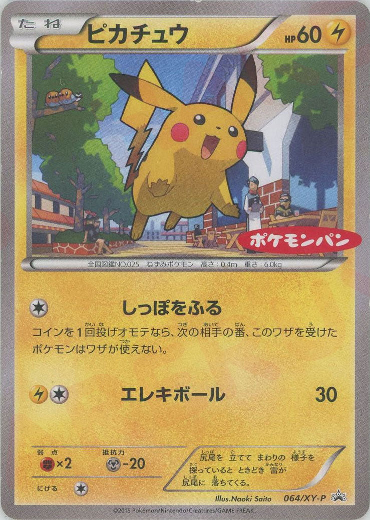 ピカチュウ*ポケモンパン(PROMO){雷}〈064/XY-P〉[XY-P] – 晴れる屋2