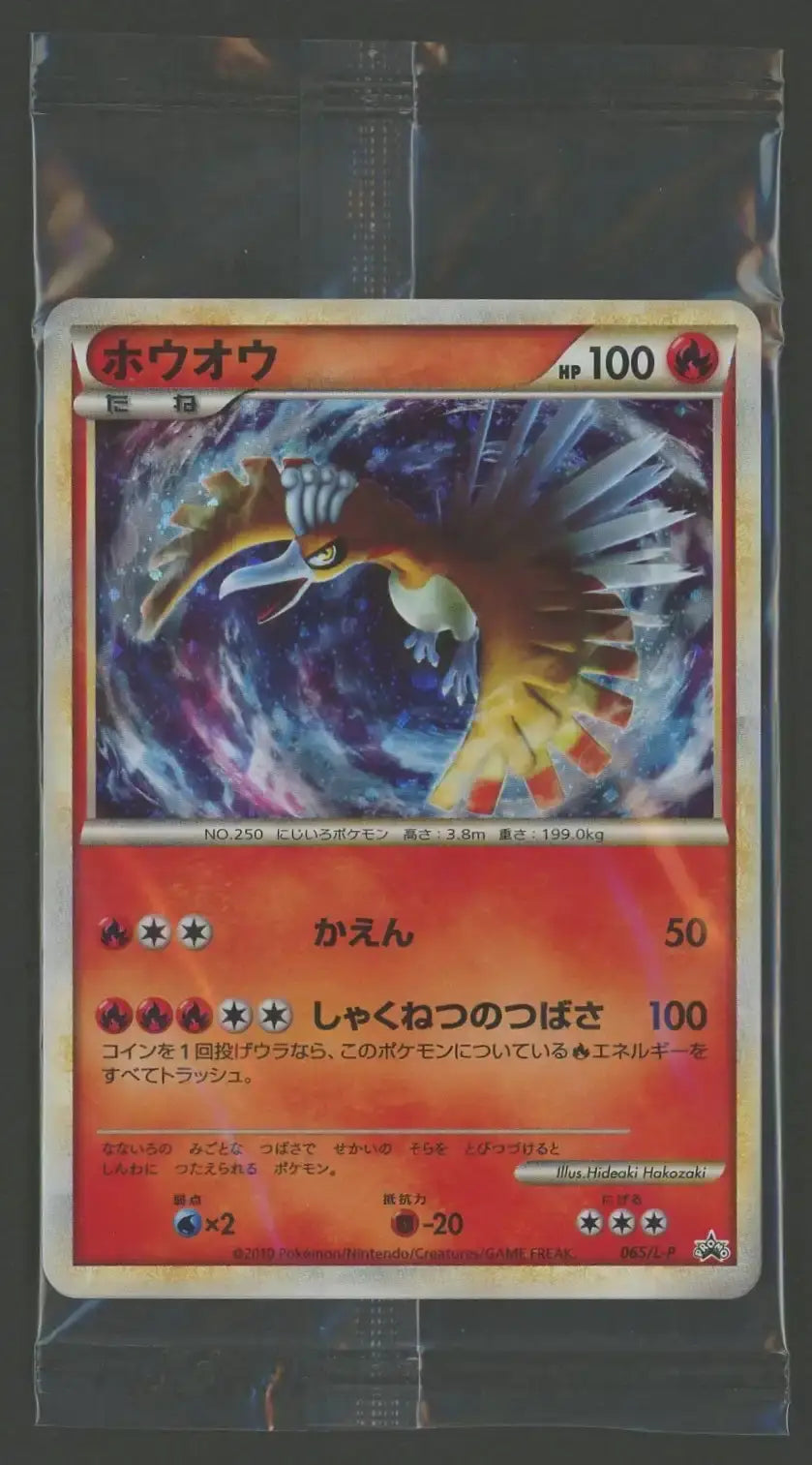 状態A】【未開封プロモ】ホウオウ 065/L-P 他1枚同封#1608 – 晴れる屋2