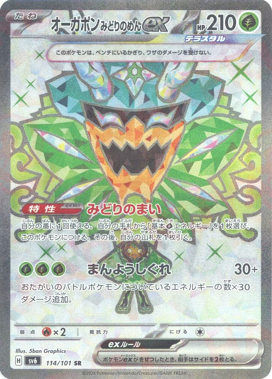 オーガポンみどりのめんex(SR){草}〈114/101〉[SV6] – 晴れる屋2