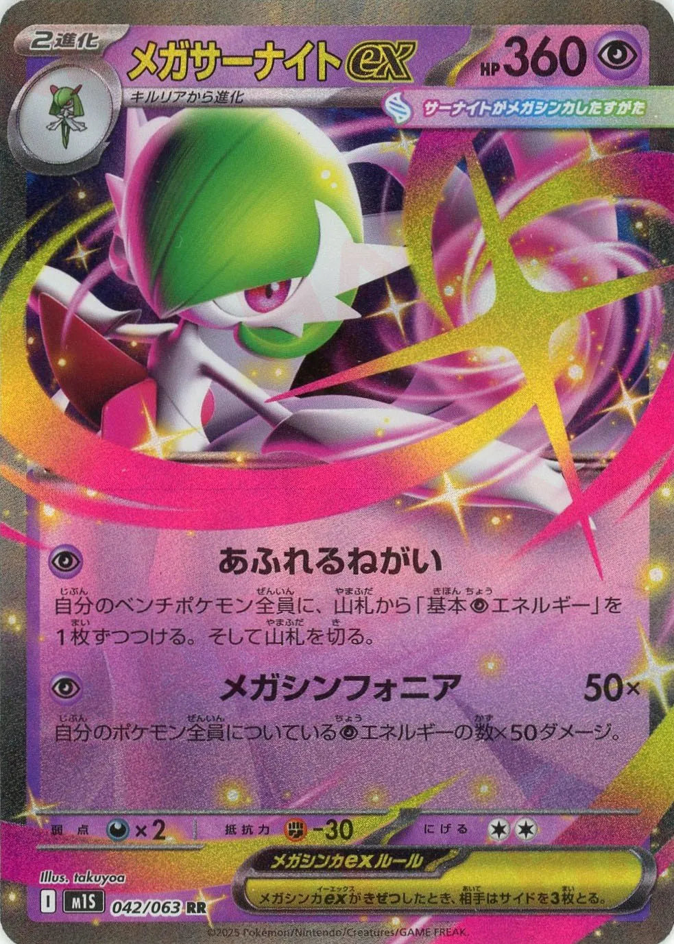 メガサーナイトex(RR){超}〈042/063〉[M1S] – 晴れる屋2