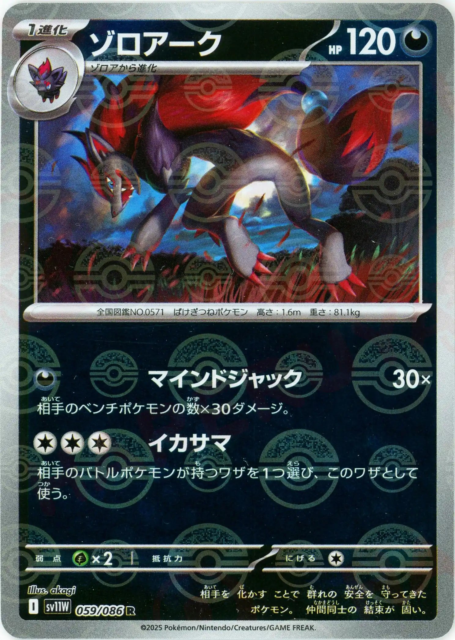 ゾロアーク:モンスターボールミラー(R){悪}〈059/086〉[SV11W-Mo