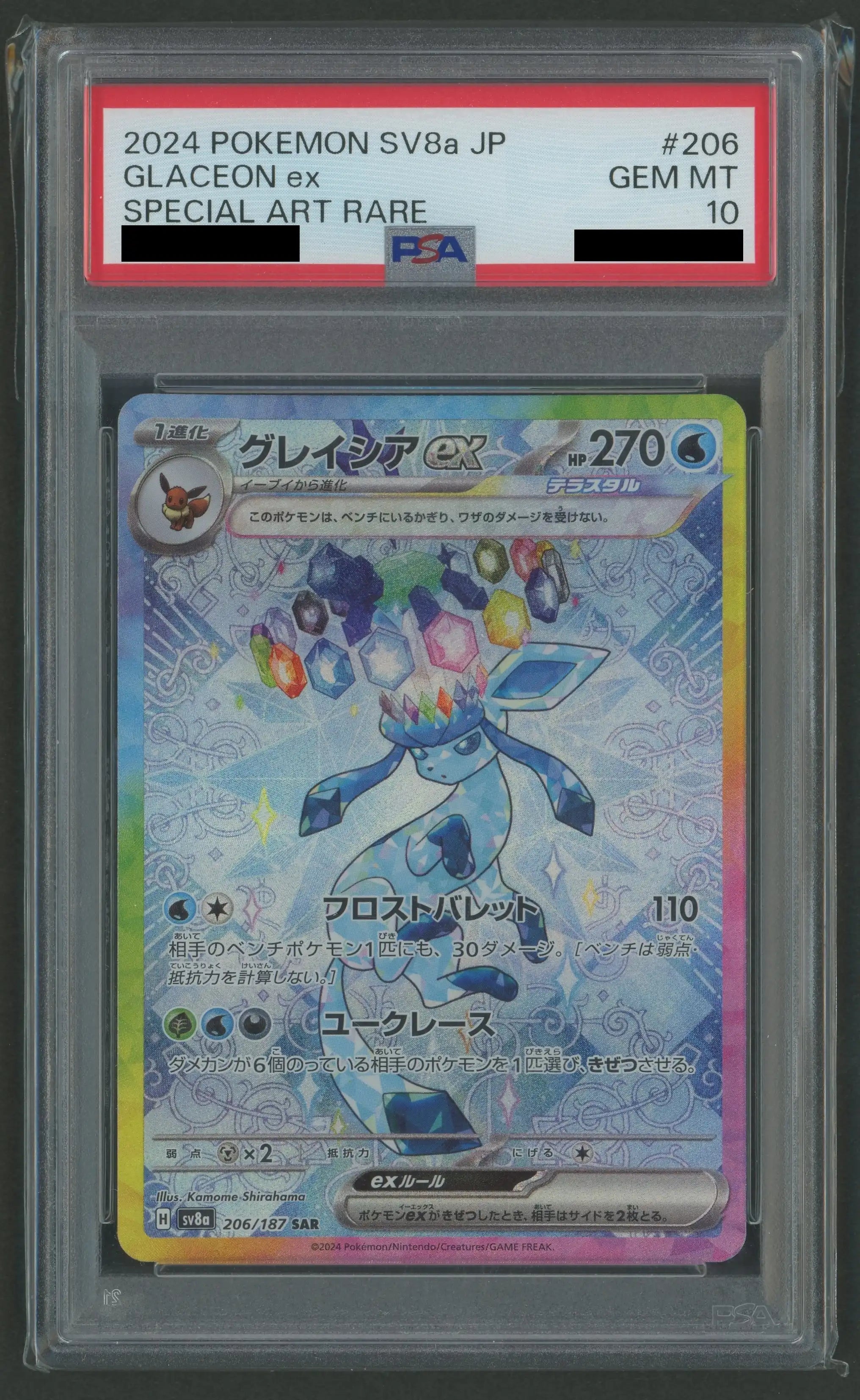 PSA10】グレイシアex(SAR){水}〈206/187〉[SV8a] – 晴れる屋2