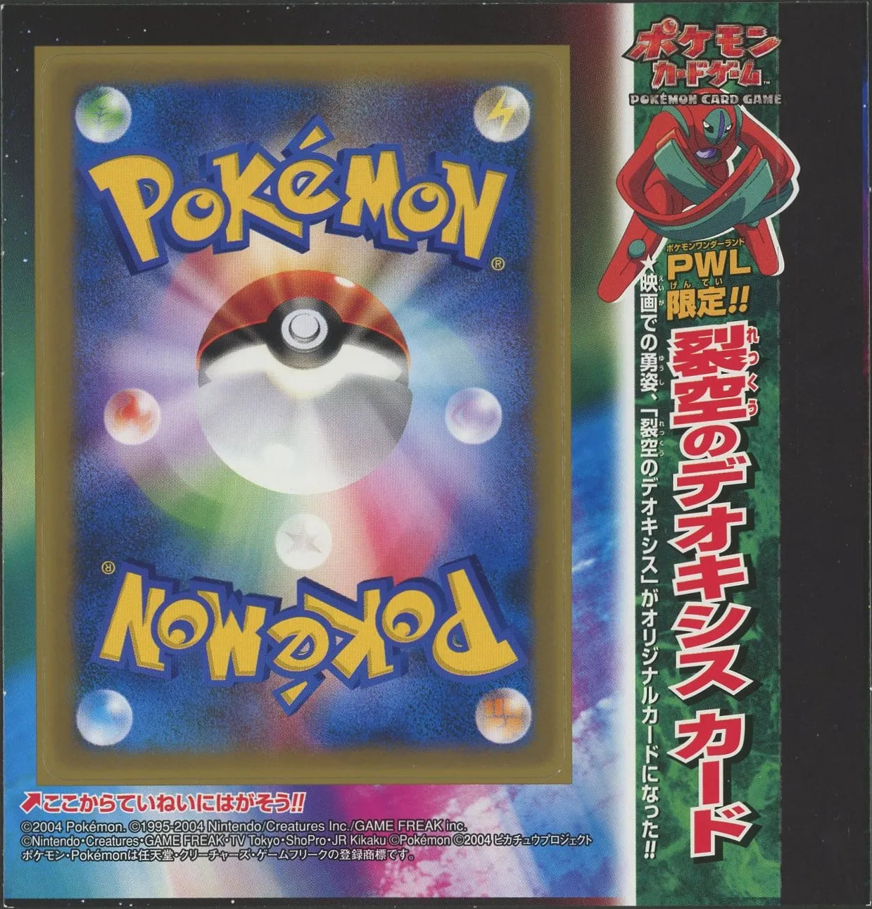 未剥がしプロモ】裂空のデオキシス 018/PCG-P – 晴れる屋2