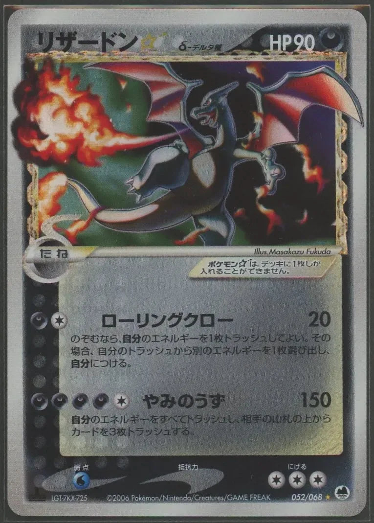 状態B】リザードン☆δ-デルタ種:1ED(◇){悪}〈052/068〉[P9]#1487