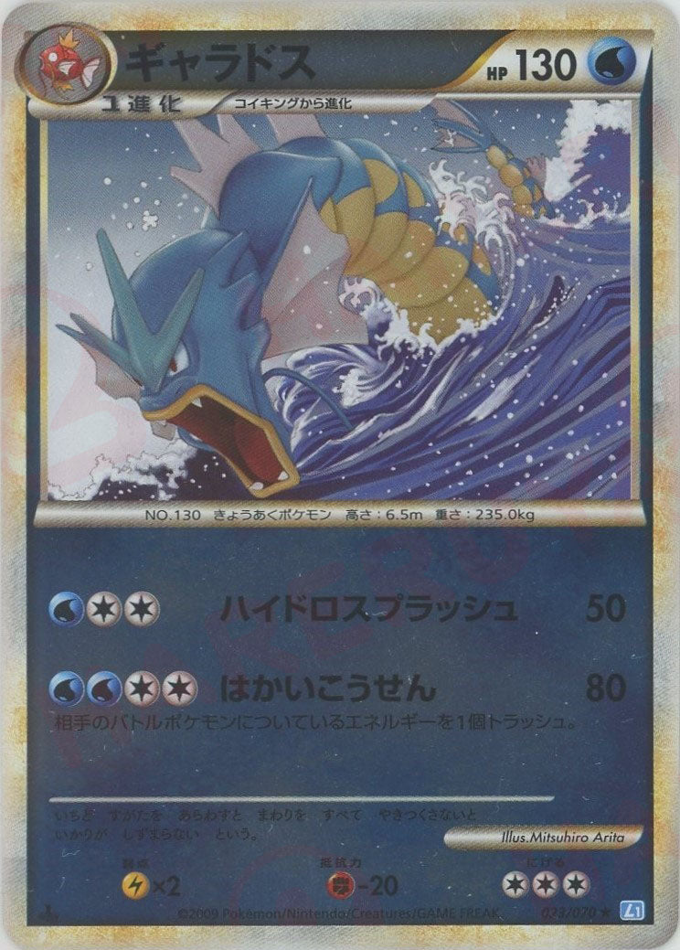 ギャラドス:ミラー(R){水}〈023/070〉[L1-l-M] – 晴れる屋2