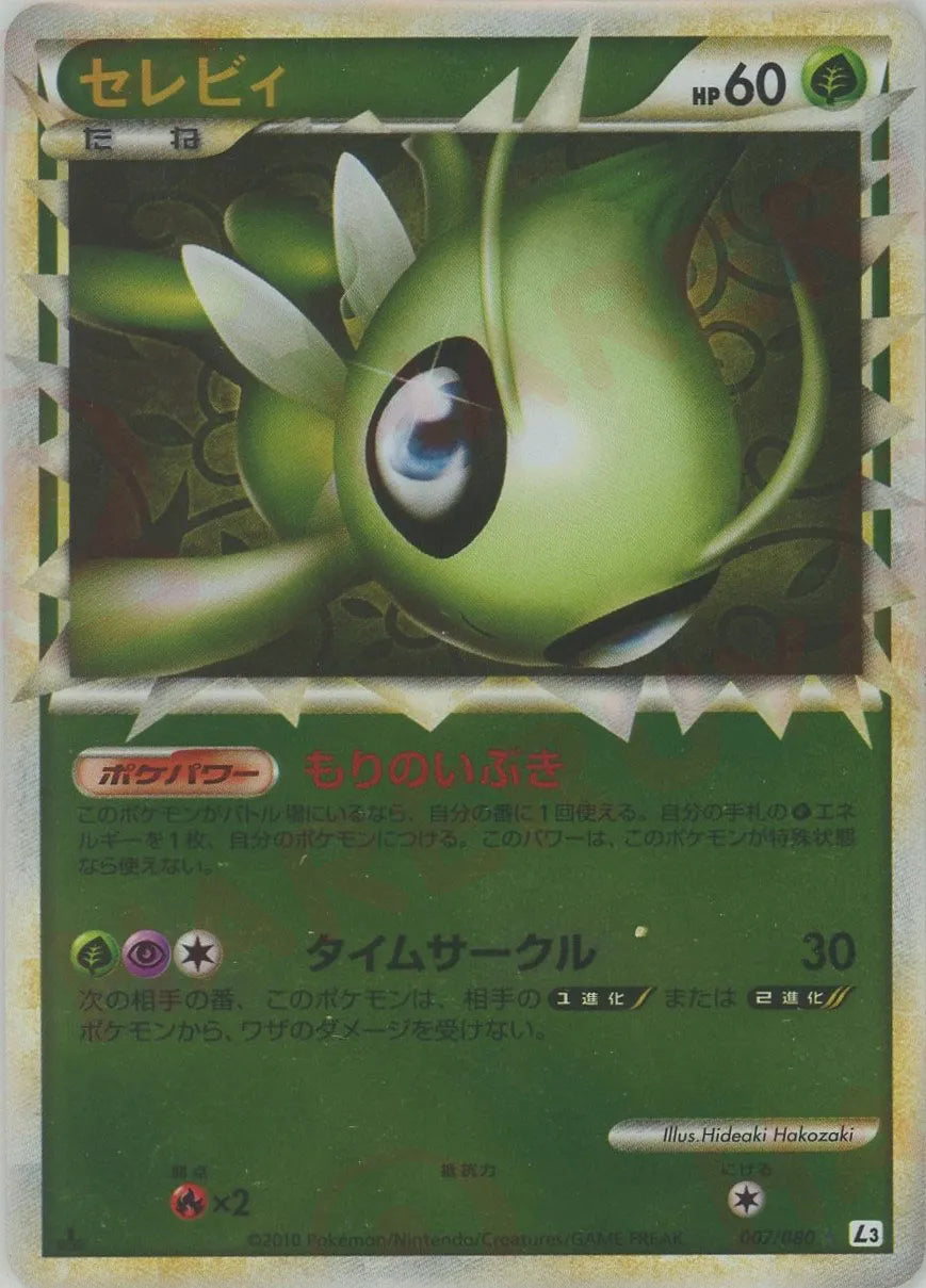 セレビィ:ミラー(☆){草}〈007/080〉[L3-B-M] – 晴れる屋2