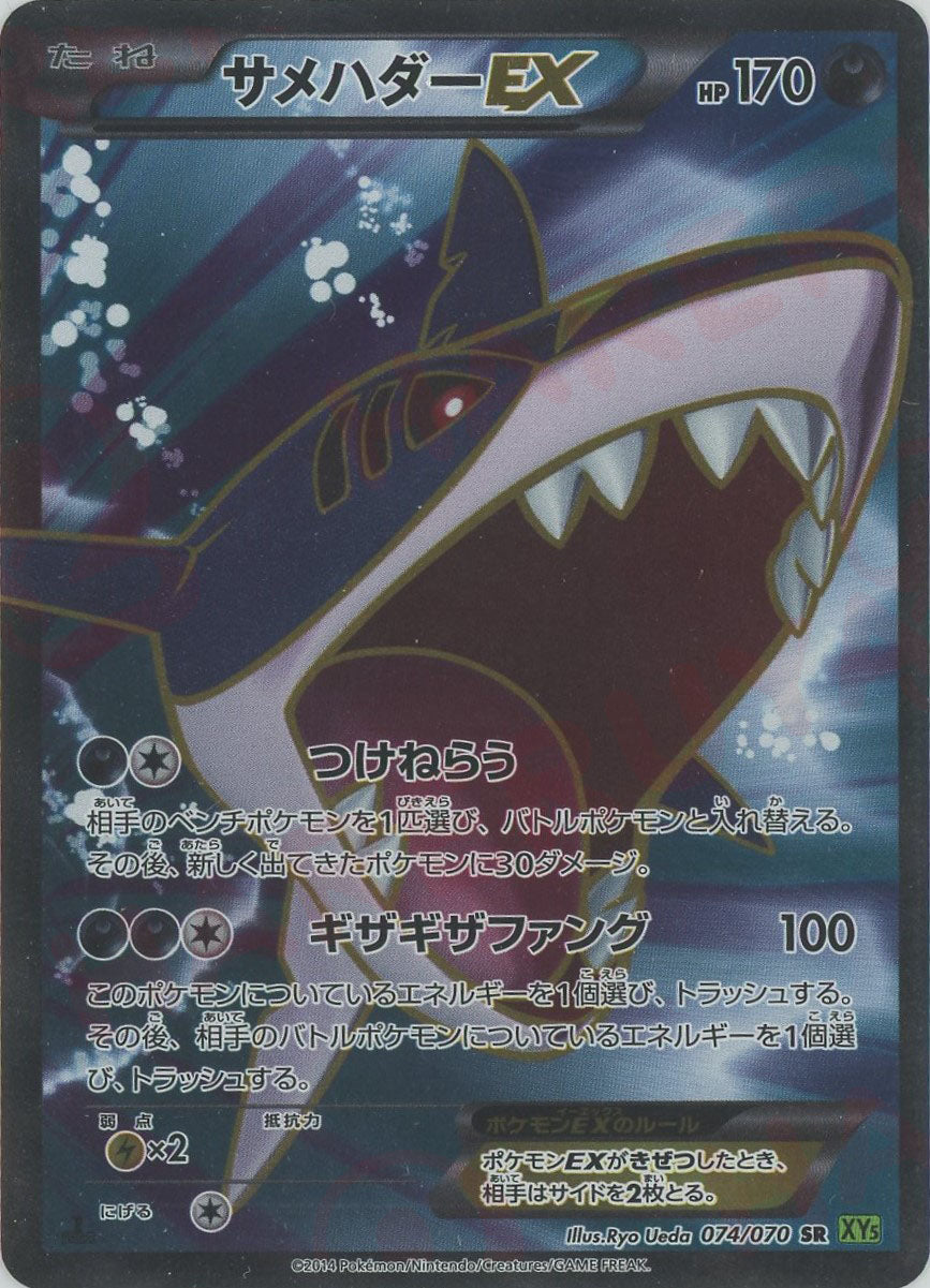 サメハダーEX(SR){悪}〈074/070〉[XY5-l] – 晴れる屋2
