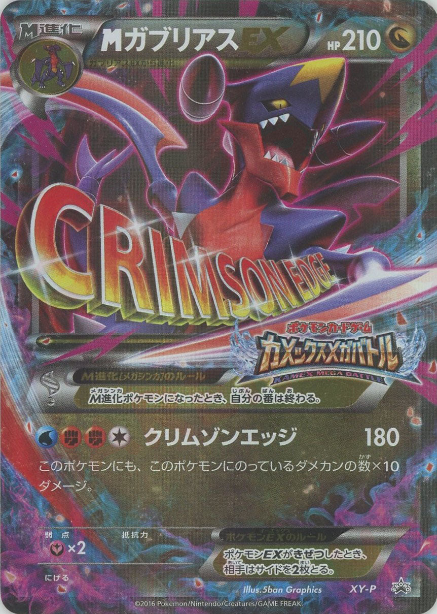 MガブリアスEX(PROMO){ドラゴン}〈XY-P〉[XY-P] – 晴れる屋2