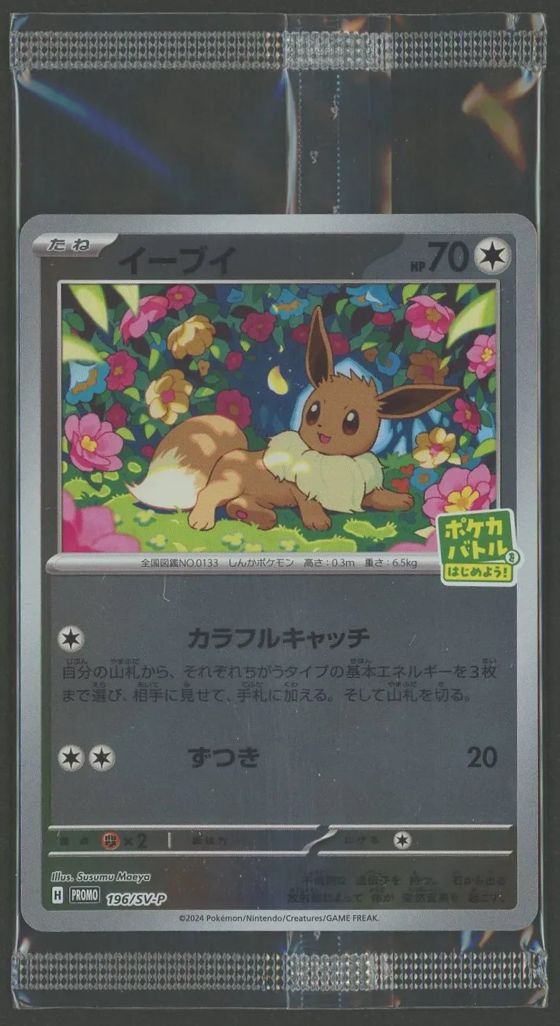 未開封プロモ】イーブイ 196/SV-P – 晴れる屋2
