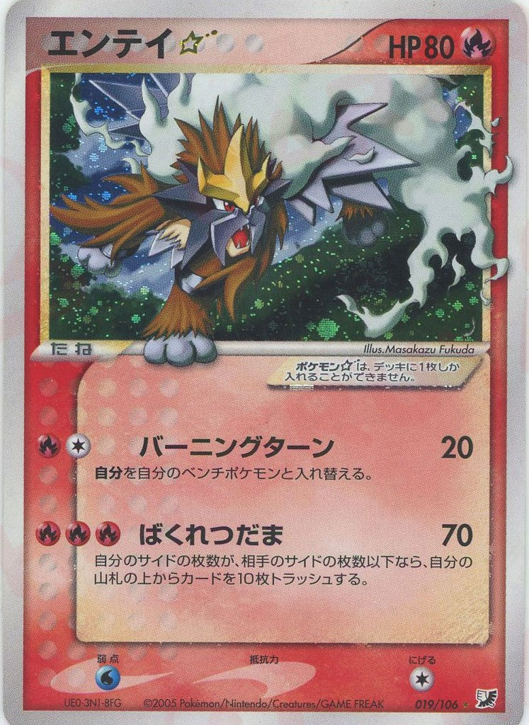 エンテイ☆:再販(◇){炎}〈019/106〉[P4] – 晴れる屋2