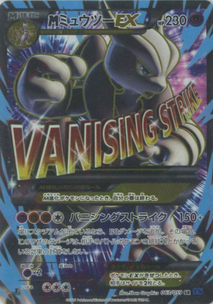 MミュウツーEX:青い衝撃(SR){超}〈063/059〉[XY8-b] – 晴れる屋2