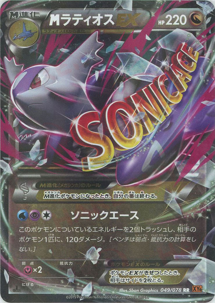 MラティオスEX(RR){ドラゴン}〈049/078〉[XY6] – 晴れる屋2