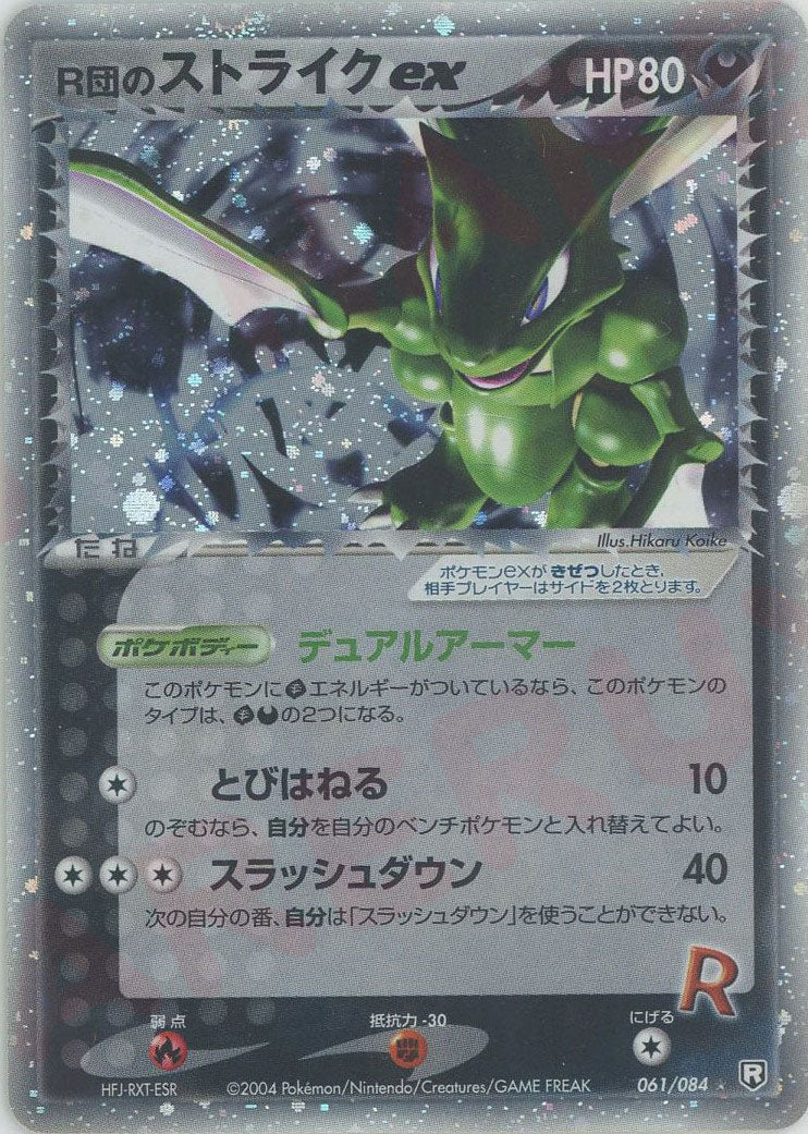 R団のストライクex(☆){悪}〈061/084〉[P3] – 晴れる屋2