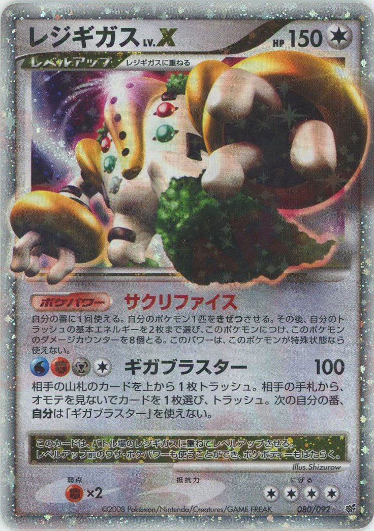 レジギガスLV.X:再販(☆){無}〈080/092〉[DP6] – 晴れる屋2