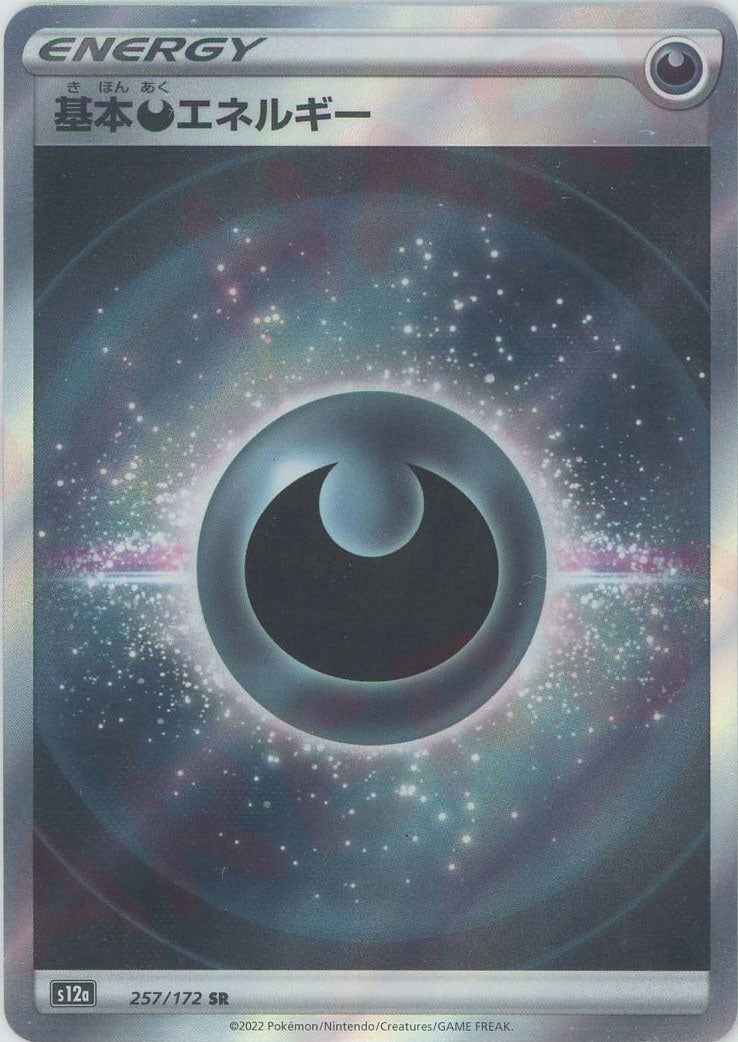 基本悪エネルギー:SS後期(SR){基本エネルギー}〈257/172〉[S12a