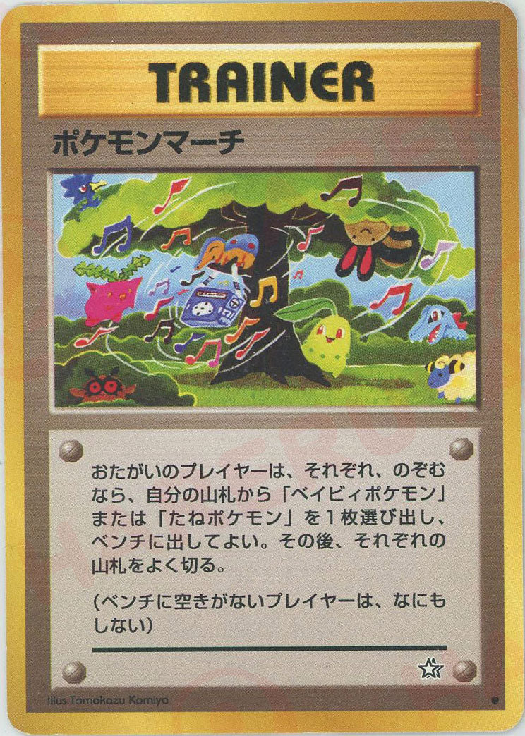 ポケモンマーチ(C){トレーナー}〈-〉[neo1] – 晴れる屋2