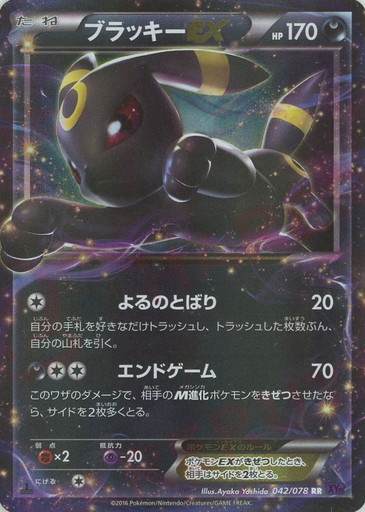 ブラッキーEX(RR){悪}〈042/078〉[XY10] – 晴れる屋2