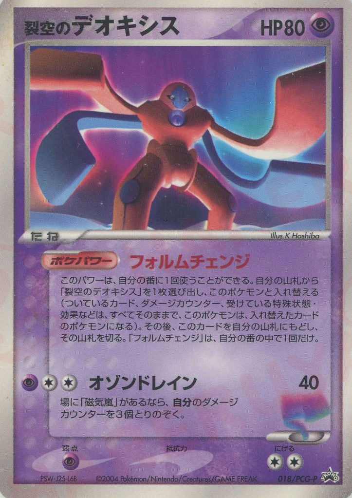 裂空のデオキシス(PROMO){超}〈018/PCG-P〉[P-P] – 晴れる屋2