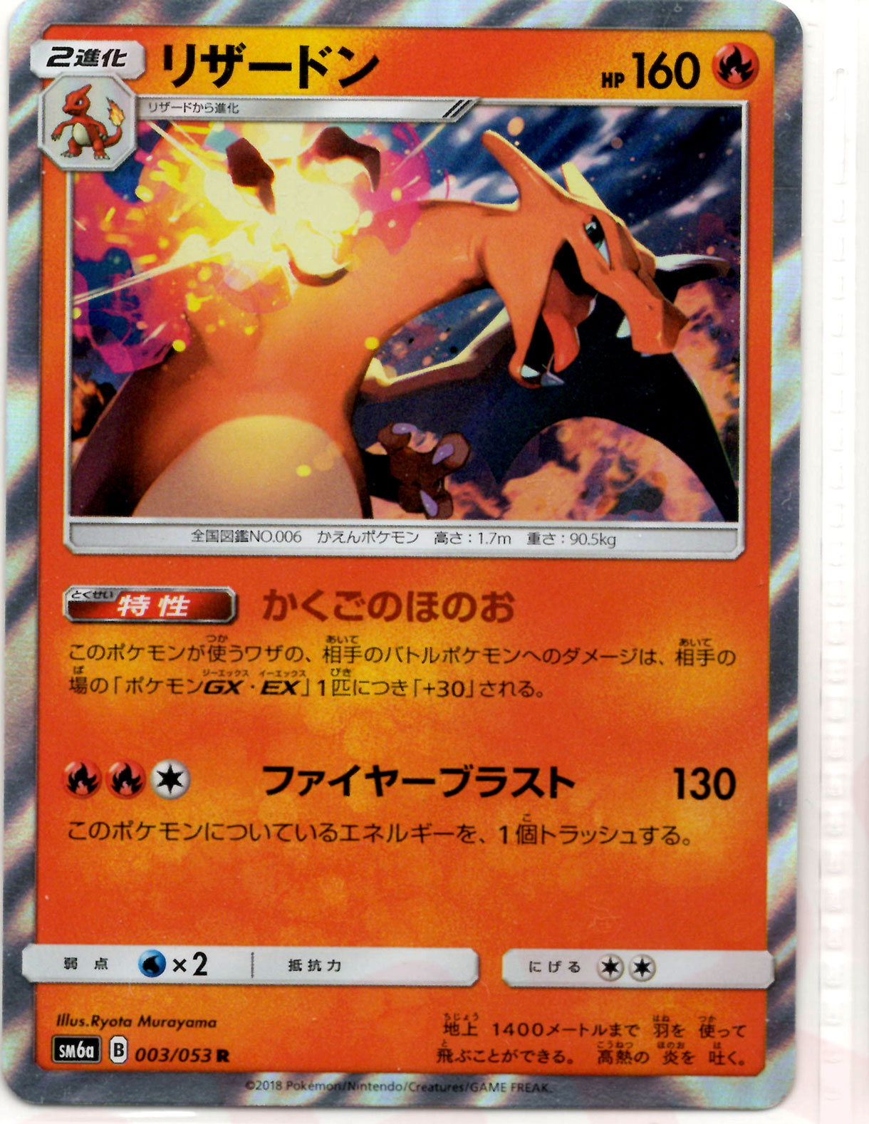 リザードン(R){炎}〈003/053〉[SM6a] – 晴れる屋2